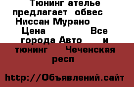 Тюнинг ателье предлагает  обвес  -  Ниссан Мурано  z51 › Цена ­ 198 000 - Все города Авто » GT и тюнинг   . Чеченская респ.